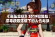 《高压监狱》2019完整版：探寻极限环境下的人性与挣扎