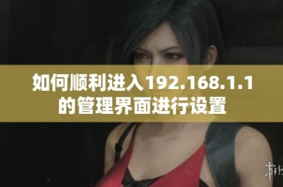 如何顺利进入192.168.1.1的管理界面进行设置