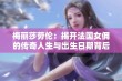 梅丽莎劳伦：揭开法国女佣的传奇人生与出生日期背后的故事