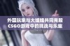 外国玩家与大姐姐共同克服CSGO游戏中的挑战与乐趣