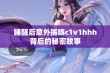 睡醒后意外揭晓c1v1hhh背后的秘密故事