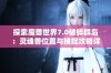 探索魔兽世界7.0破碎群岛：灵魂兽位置与捕捉攻略详解