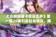 大众网报道《誓言无声》第一部20集引发社会热议，揭示深层次人性探讨