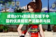 成色p31s到底是否属于中国的优质精密产品解析与探讨