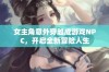 女主角意外穿越成游戏NPC，开启全新冒险人生