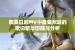 欧美日韩MV中最受欢迎的歌词精华回顾与分析