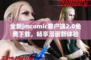 全新jmcomic客户端2.0免费下载，畅享漫画新体验