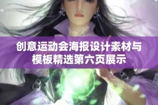 创意运动会海报设计素材与模板精选第六页展示