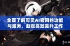 全面了解可灵AI官网的功能与服务，助您高效提升工作效率