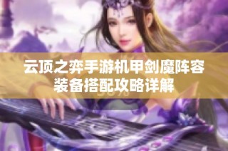 云顶之弈手游机甲剑魔阵容装备搭配攻略详解