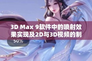 3D Max 9软件中的喷射效果实现及2D与3D视频的制作技巧分享