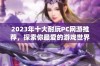 2023年十大耐玩PC网游推荐，探索你最爱的游戏世界