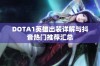 DOTA1英雄出装详解与抖音热门推荐汇总