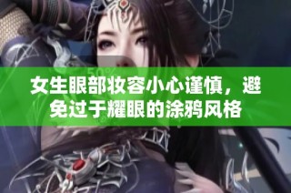 女生眼部妆容小心谨慎，避免过于耀眼的涂鸦风格