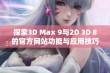 探索3D Max 9与2D 3D 8的官方网站功能与应用技巧