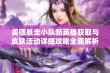 美团暴走小队新英雄获取与皮肤活动详细攻略全面解析