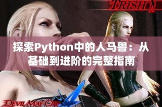 探索Python中的人马兽：从基础到进阶的完整指南