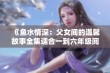 《鱼水情深：父女间的温馨故事全集适合一到六年级阅读》