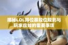 揭秘LOL排位赛段位规则与玩家应知的重要事项