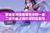 解读亚洲经典音乐中的一曲二曲三曲之间的深刻区别与魅力