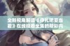 全新视角解读《挣扎吧亚当君》在线观看全集的精彩内容与人物发展