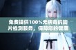 免费提供100%无病毒的胸片检测服务，保障您的健康与安全