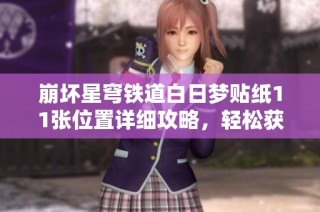 崩坏星穹铁道白日梦贴纸11张位置详细攻略，轻松获取所有奖励方法分享