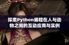 探索Python编程在人与动物之间的互动应用与实例