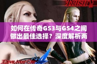 如何在传奇GS3与GS4之间做出最佳选择？深度解析两款车型的优劣势！