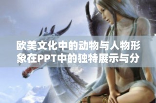 欧美文化中的动物与人物形象在PPT中的独特展示与分析