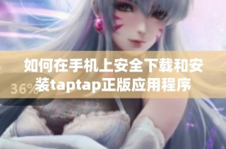 如何在手机上安全下载和安装taptap正版应用程序