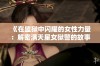 《在监狱中闪耀的女性力量：解密满天星女狱警的故事与挑战》