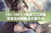 192.168.1.1登录入口详解及常见问题解决方案介绍