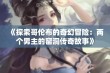 《探索哥伦布的奇幻冒险：两个男主的窑洞传奇故事》