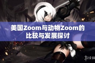 美国Zoom与动物Zoom的比较与发展探讨