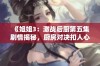 《姐姐3：激战后厨第五集剧情揭秘，厨房对决扣人心弦的精彩瞬间》