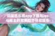 旧版芭乐视app下载与ios斗地主的完美融合体验娱乐新选择