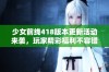 少女前线418版本更新活动来袭，玩家精彩福利不容错过！