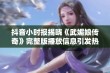 抖音小时报揭晓《武媚娘传奇》完整版播放信息引发热议