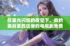 在星光闪烁的夜空下，你的美丽更胜往昔的电视剧免费观看