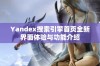 Yandex搜索引擎首页全新界面体验与功能介绍