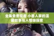 全集免费观看 小巷人家的温馨故事与人情味探索