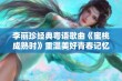 李丽珍经典粤语歌曲《蜜桃成熟时》重温美好青春记忆