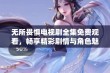 无所畏惧电视剧全集免费观看，畅享精彩剧情与角色魅力