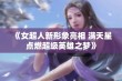 《女超人新形象亮相 满天星点燃超级英雄之梦》