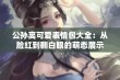 公孙离可爱表情包大全：从脸红到翻白眼的萌态展示