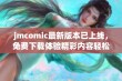 jmcomic最新版本已上线，免费下载体验精彩内容轻松畅享