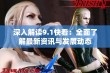 深入解读9.1快看：全面了解最新资讯与发展动态