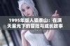 1995年版人猿泰山：在满天星光下的冒险与成长故事