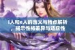 i人和e人的含义与特点解析，揭示性格差异与适应性